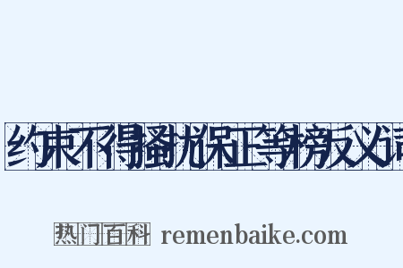 约束不得搔扰保正等榜反义词是什么意思的图片